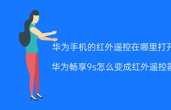 华为手机的红外遥控在哪里打开 华为畅享9s怎么变成红外遥控器？